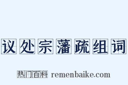 议处宗藩疏组词是什么意思的图片